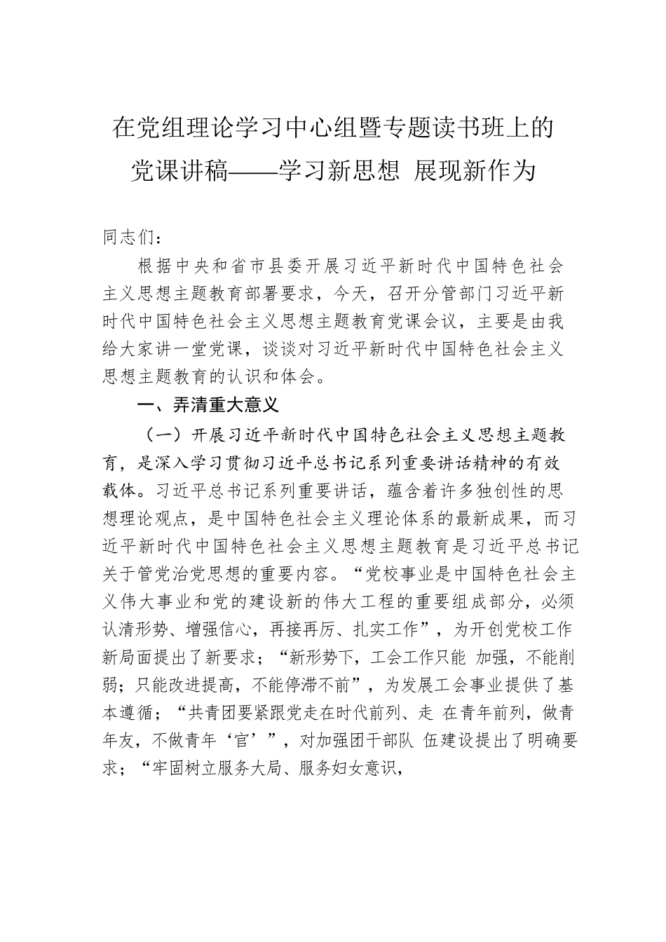 在党组理论学习中心组暨专题读书班上的党课讲稿——学习新思想 展现新作为.docx_第1页