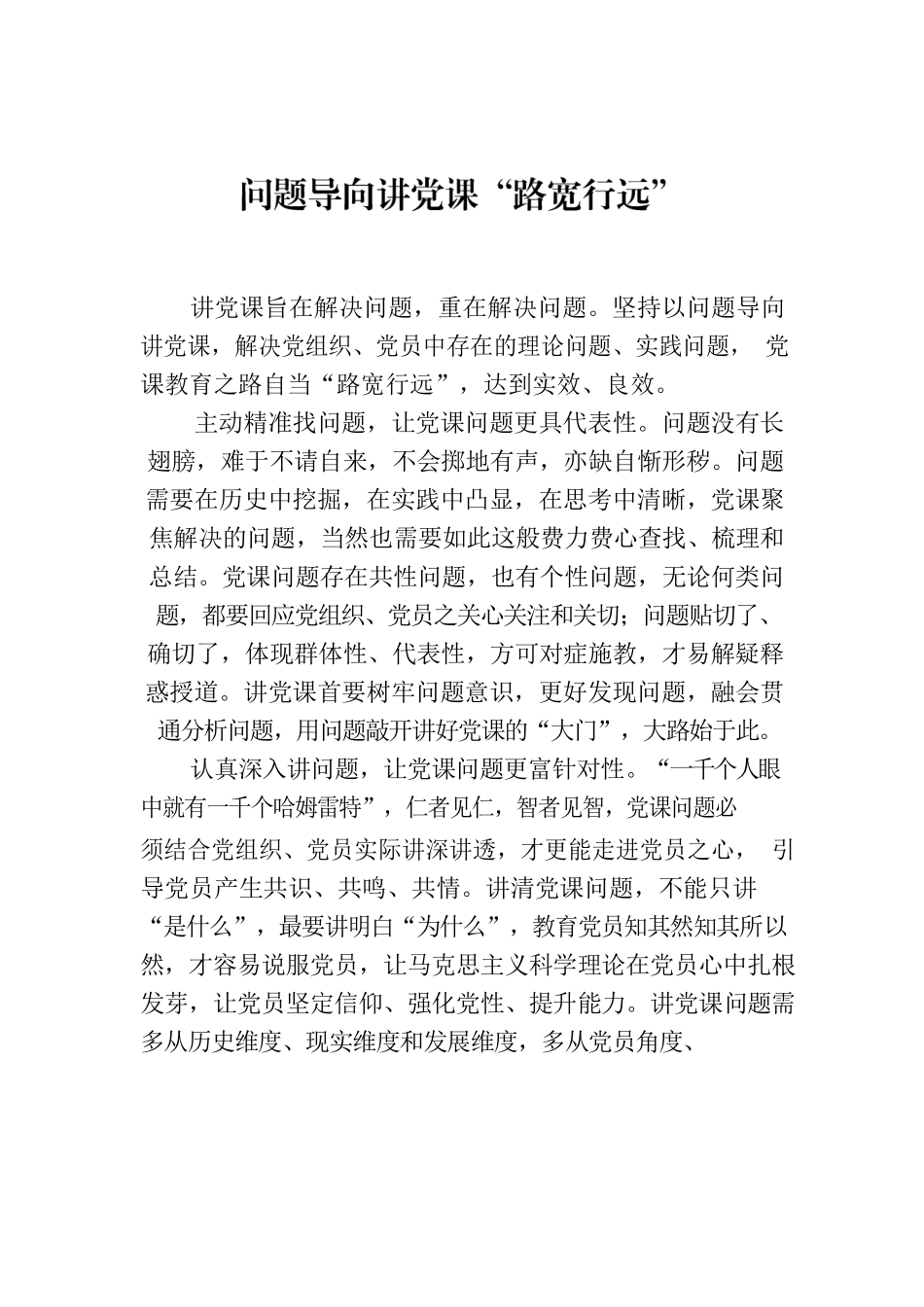 问题导向讲党课“路宽行远”.docx_第1页