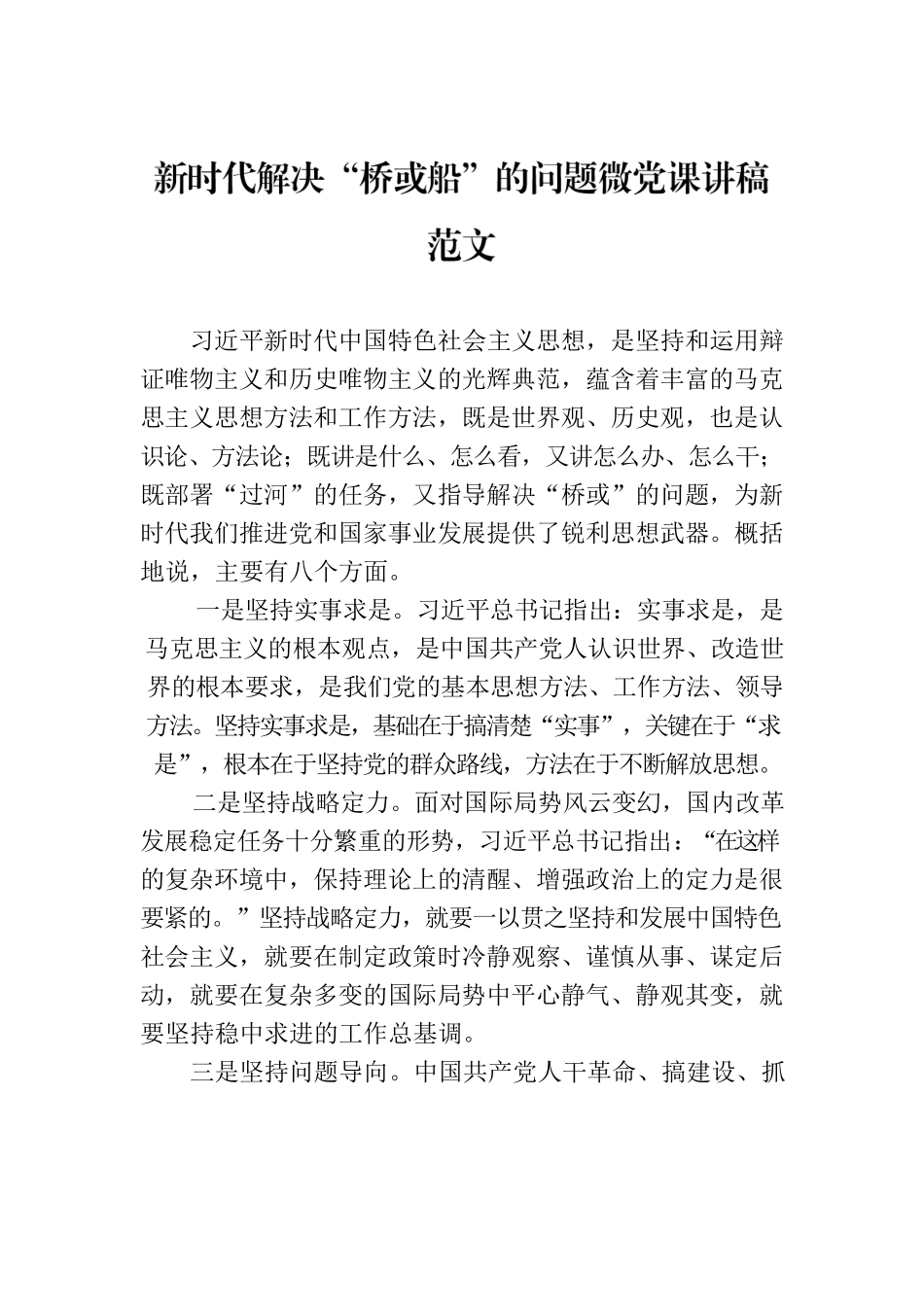 新时代解决“桥或船”的问题微党课讲稿范文.docx_第1页