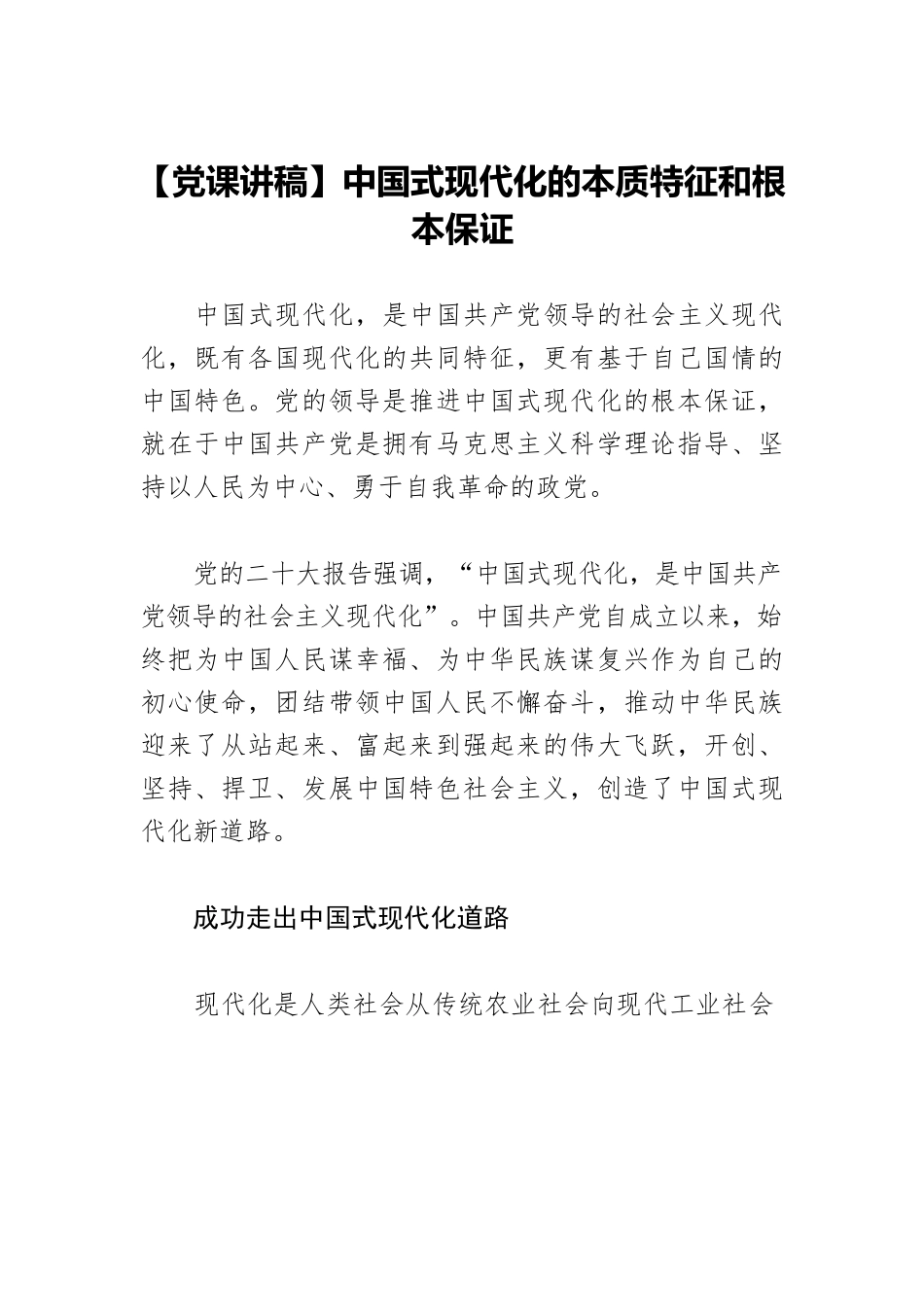 【党课讲稿】中国式现代化的本质特征和根本保证.docx_第1页