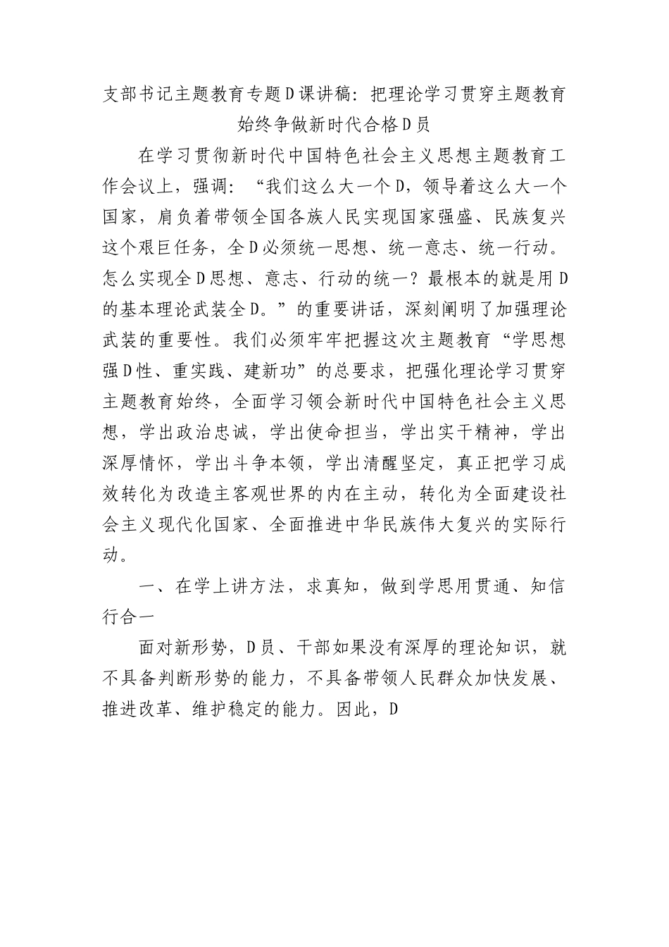 支部书记主题教育专题党课讲稿：把理论学习贯穿主题教育始终+争做新时代合格党员.docx_第1页