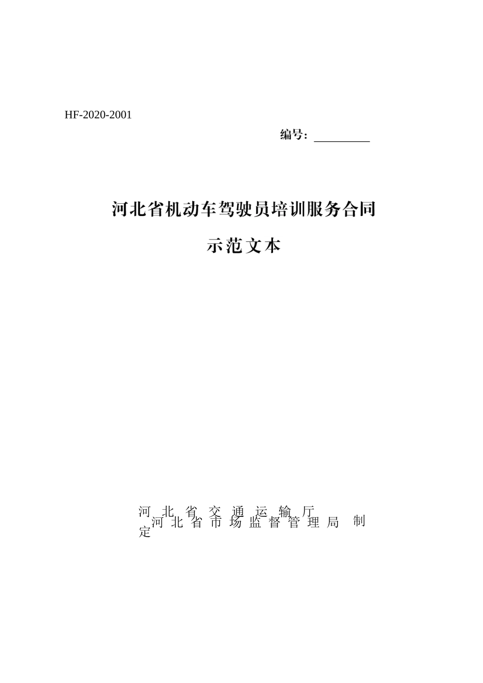 河北省驾驶员培训.docx_第1页