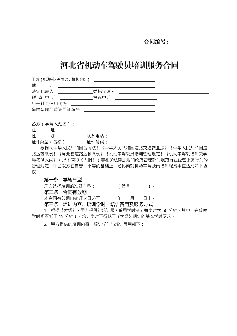 河北省驾驶员培训.docx_第3页