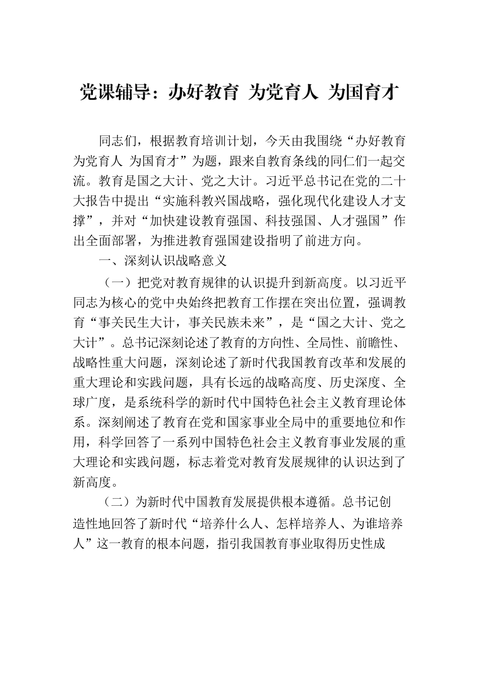 党课辅导：办好教育 为党育人 为国育才.docx_第1页
