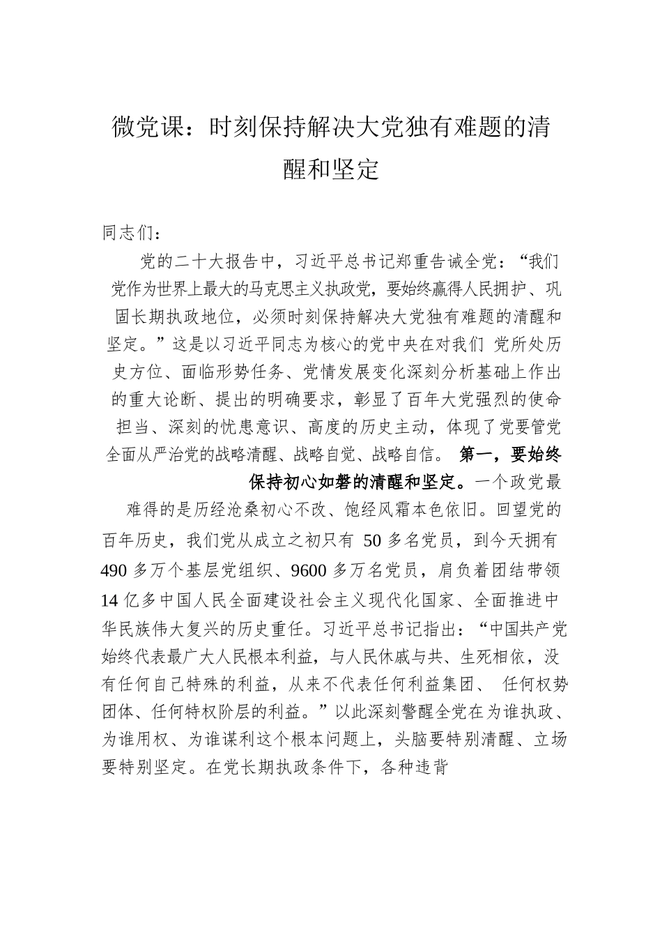 微党课：时刻保持解决大党独有难题的清醒和坚定.docx_第1页