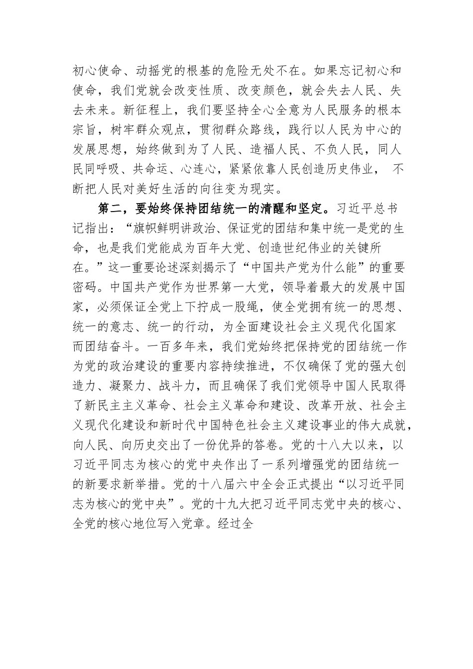 微党课：时刻保持解决大党独有难题的清醒和坚定.docx_第2页
