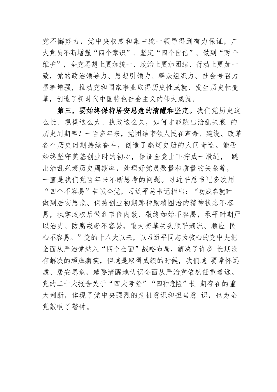 微党课：时刻保持解决大党独有难题的清醒和坚定.docx_第3页