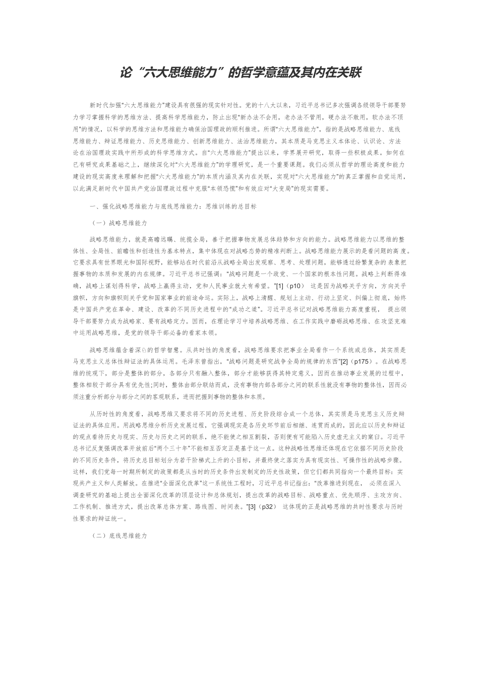 论“六大思维能力”的哲学意蕴及其内在关联.docx_第1页