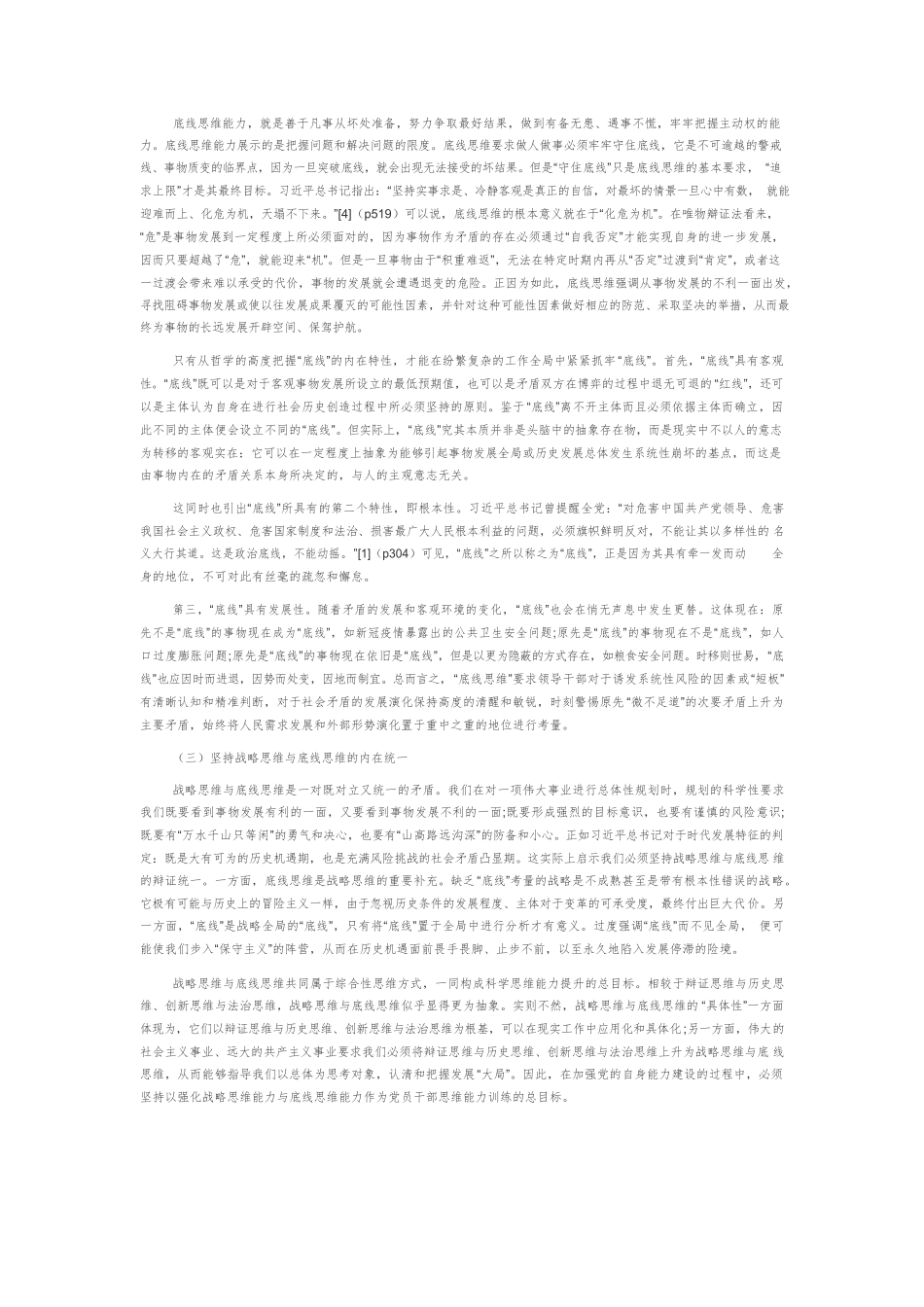 论“六大思维能力”的哲学意蕴及其内在关联.docx_第2页