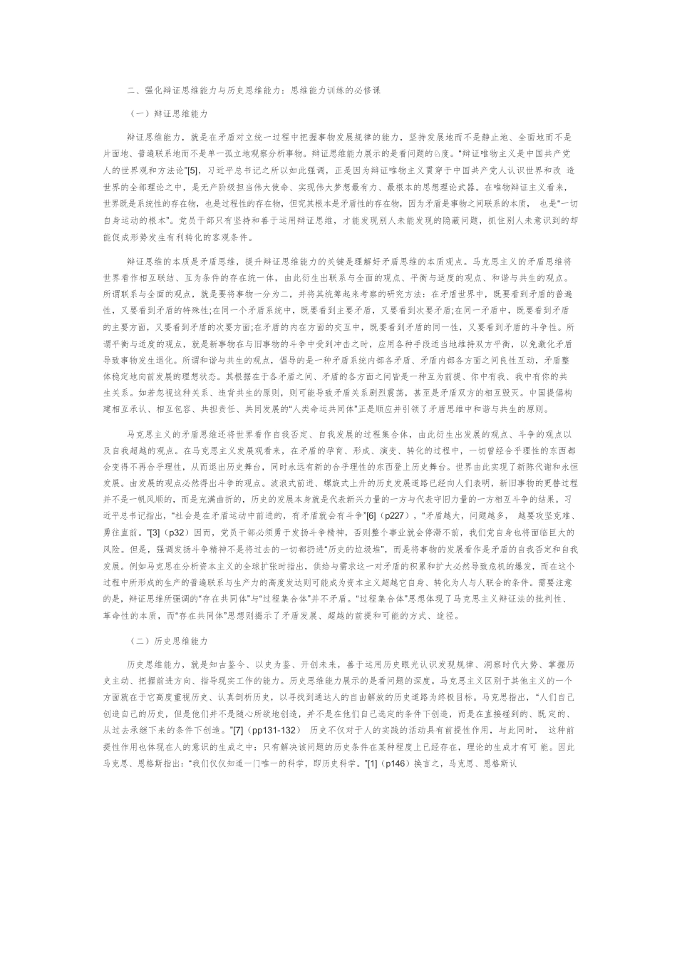 论“六大思维能力”的哲学意蕴及其内在关联.docx_第3页