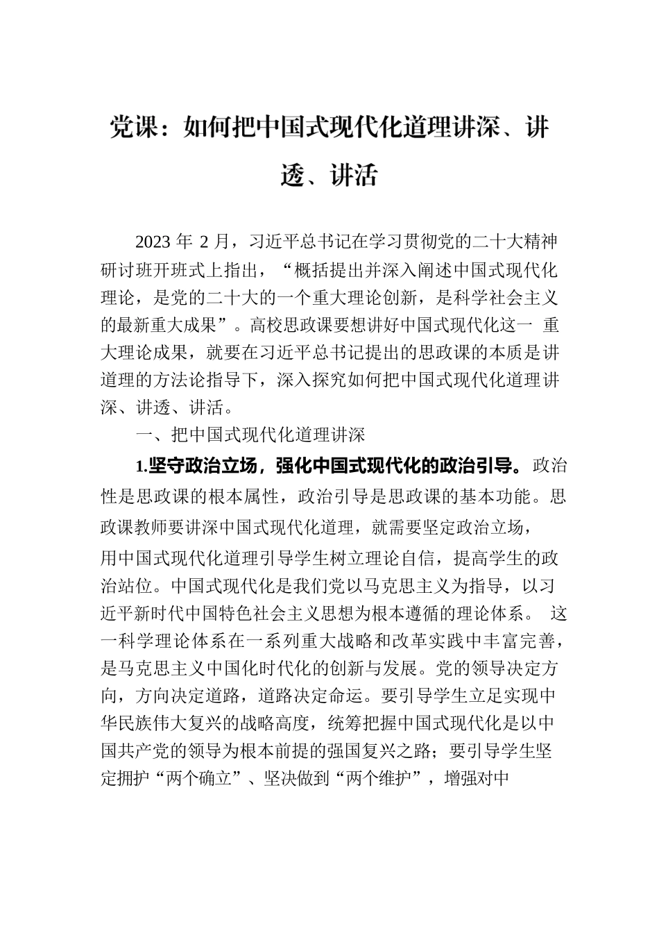 党课：如何把中国式现代化道理讲深、讲透、讲活.docx_第1页