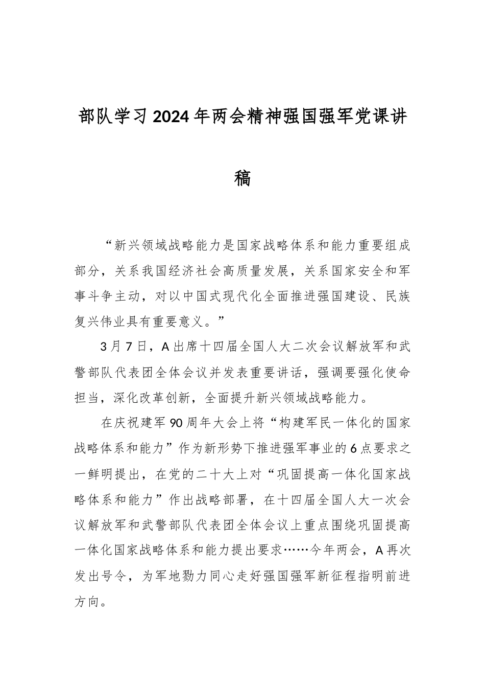 部队学习2024年两会精神强国强军党课讲稿.docx_第1页