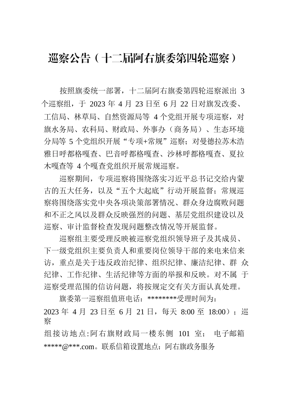 巡察公告（十二届阿右旗委第四轮巡察）.docx_第1页