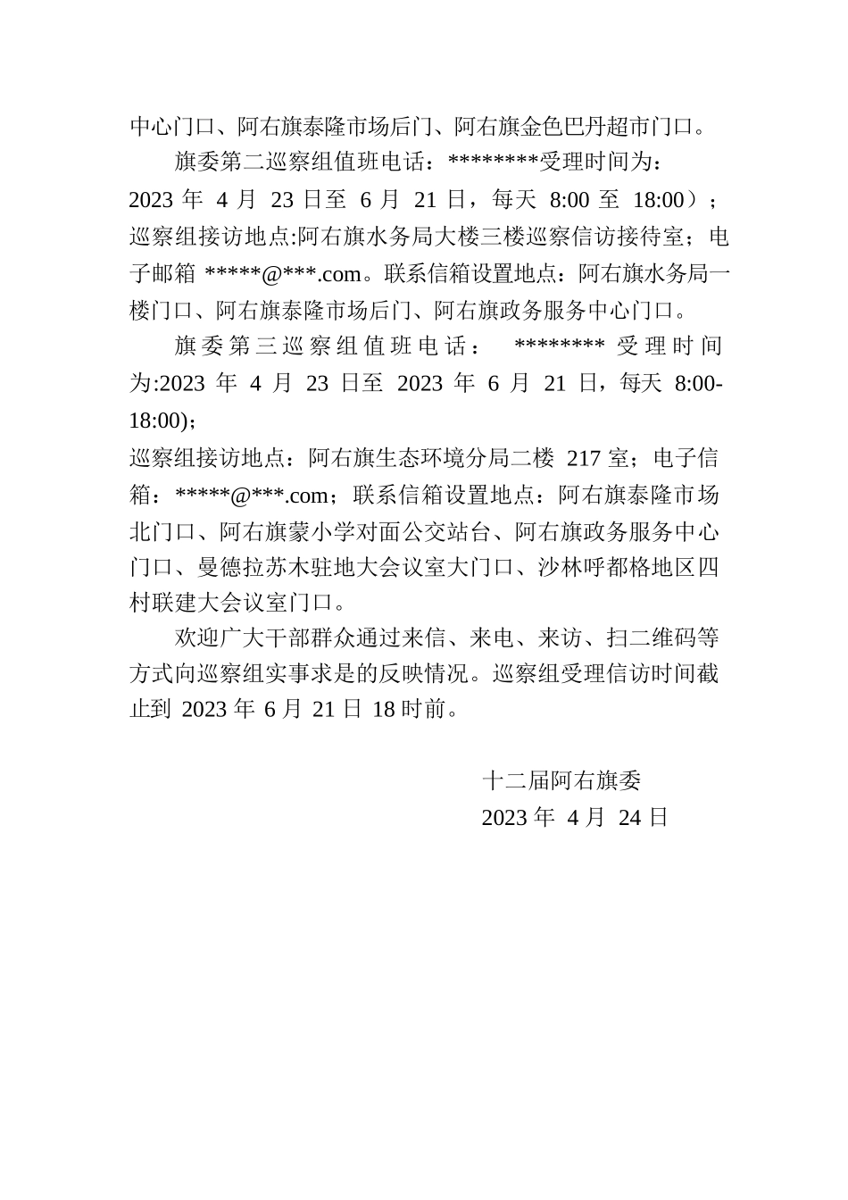 巡察公告（十二届阿右旗委第四轮巡察）.docx_第2页