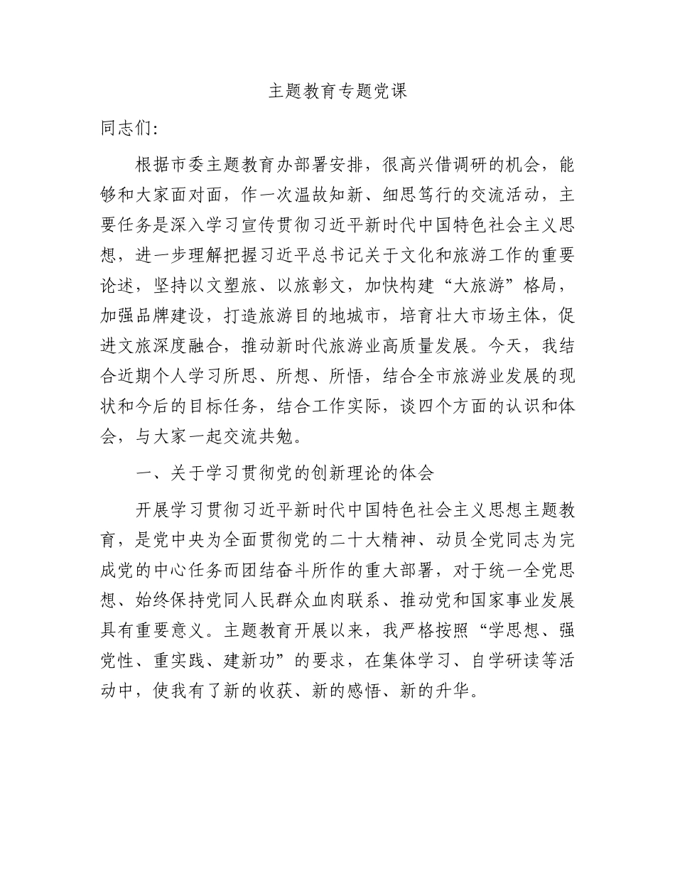 文化旅游系统主题教育专题党课5800字（文旅）.docx_第1页