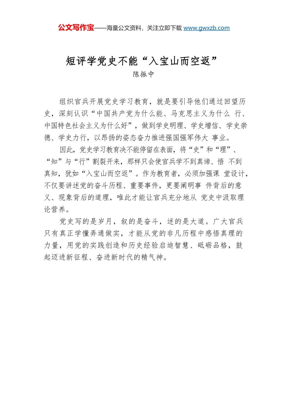 短评学党史不能“入宝山而空返”.docx_第1页