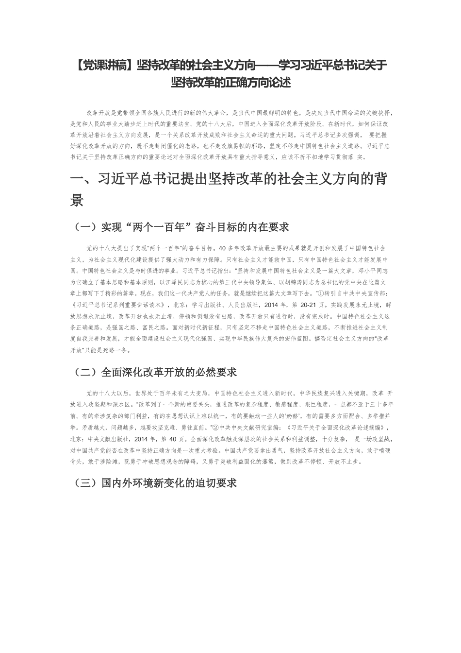【党课讲稿】坚持改革的社会主义方向——学习习近平总书记关于坚持改革的正确方向论述.docx_第1页