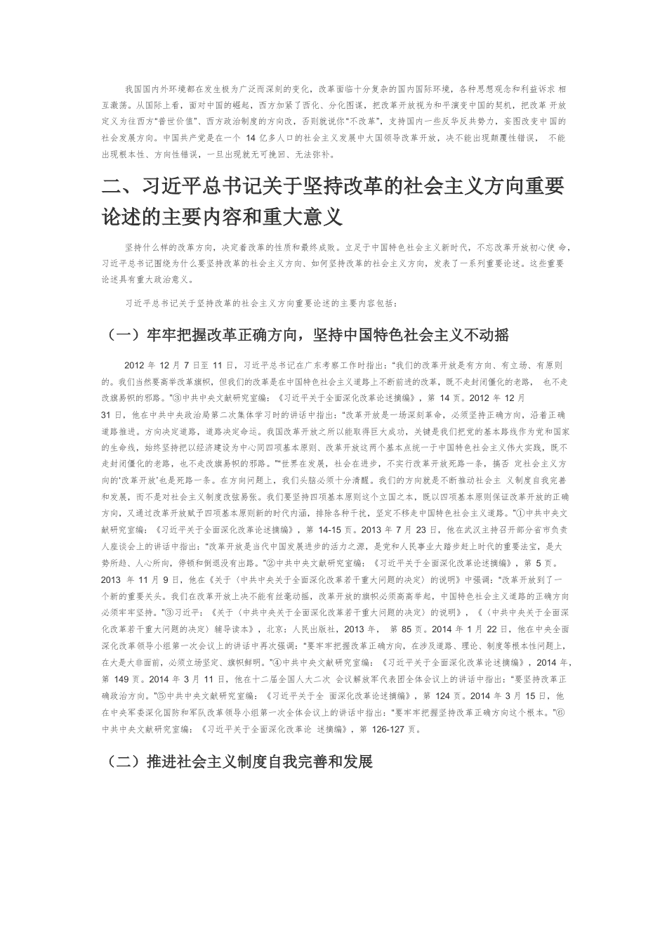 【党课讲稿】坚持改革的社会主义方向——学习习近平总书记关于坚持改革的正确方向论述.docx_第2页