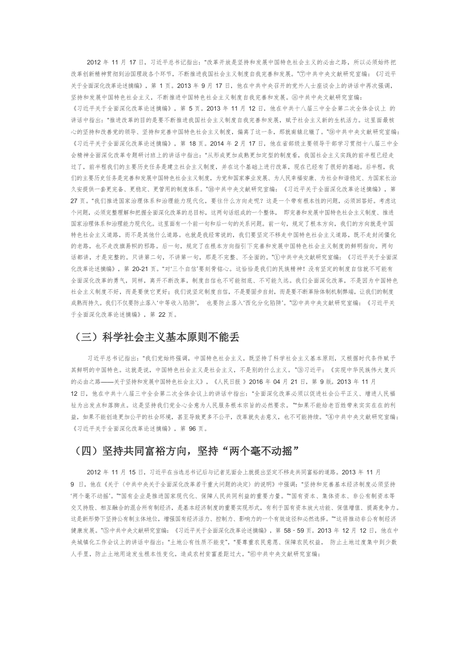 【党课讲稿】坚持改革的社会主义方向——学习习近平总书记关于坚持改革的正确方向论述.docx_第3页