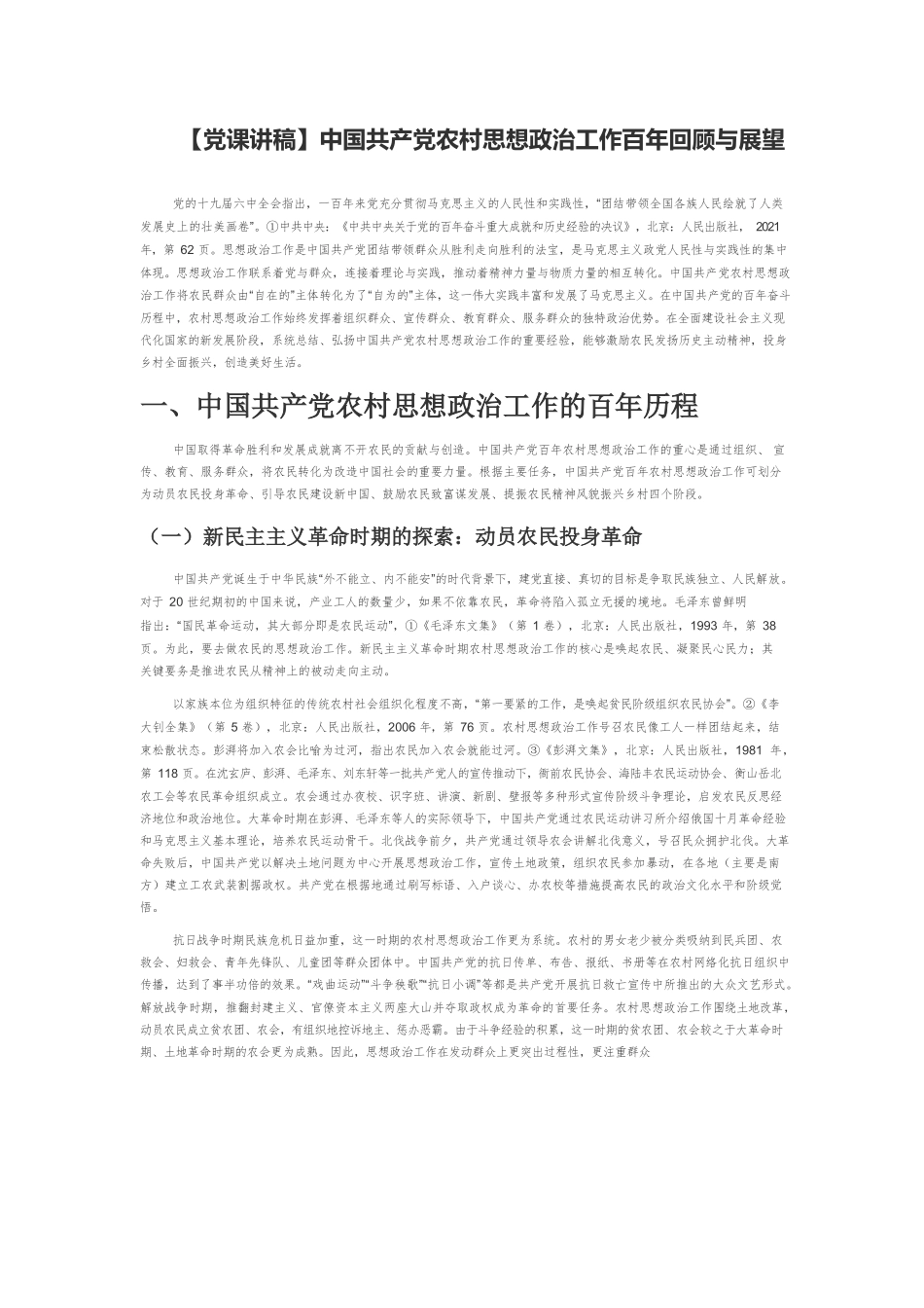 【党课讲稿】中国共产党农村思想政治工作百年回顾与展望.docx_第1页