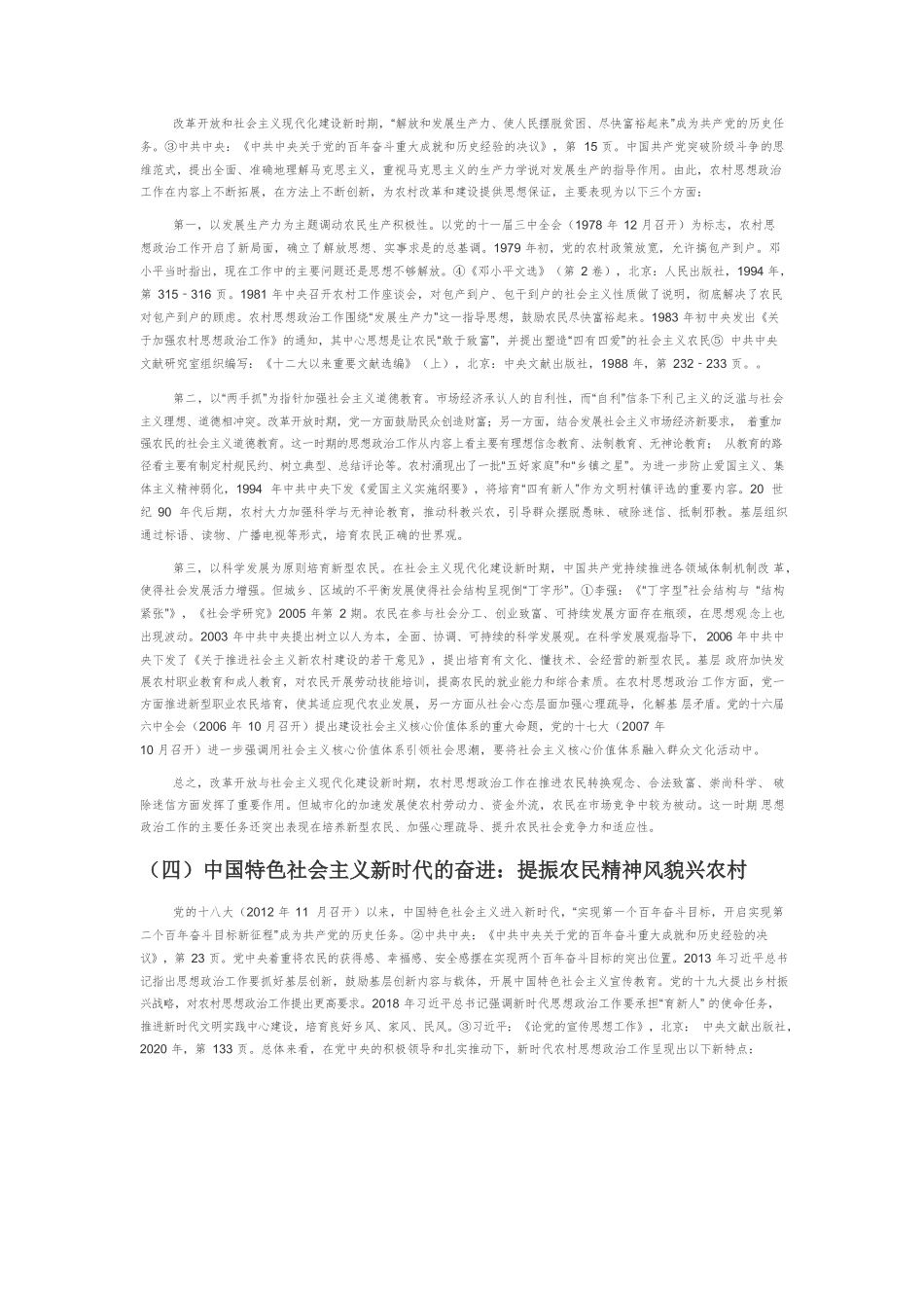 【党课讲稿】中国共产党农村思想政治工作百年回顾与展望.docx_第3页