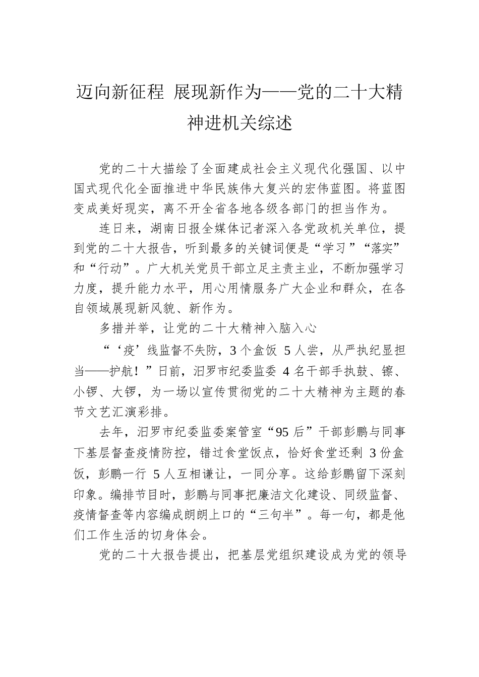 迈向新征程 展现新作为——党的二十大精神进机关综述（20230119）.docx_第1页