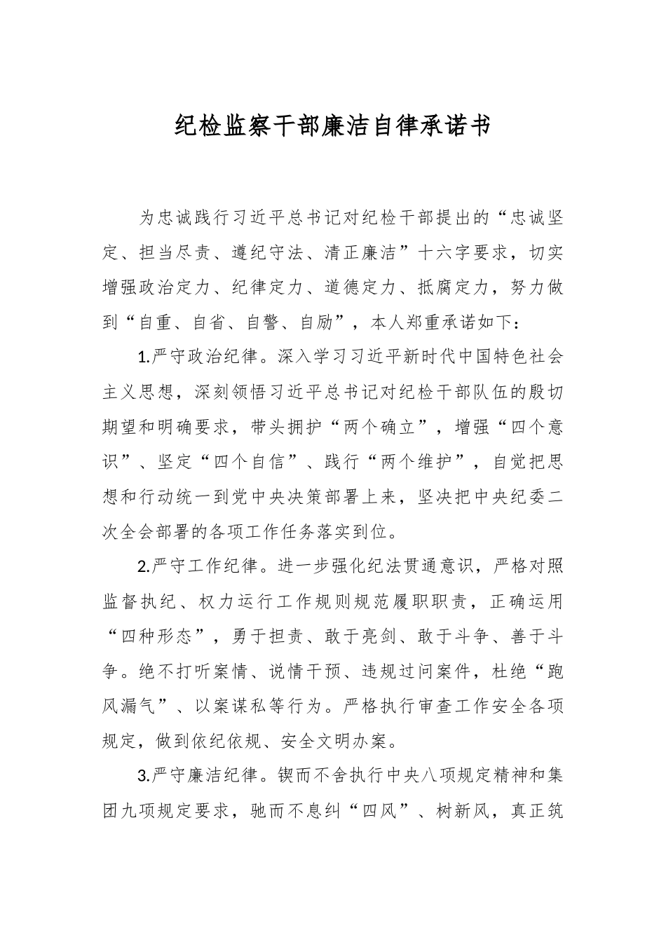 纪检监察干部廉洁自律承诺书.docx_第1页
