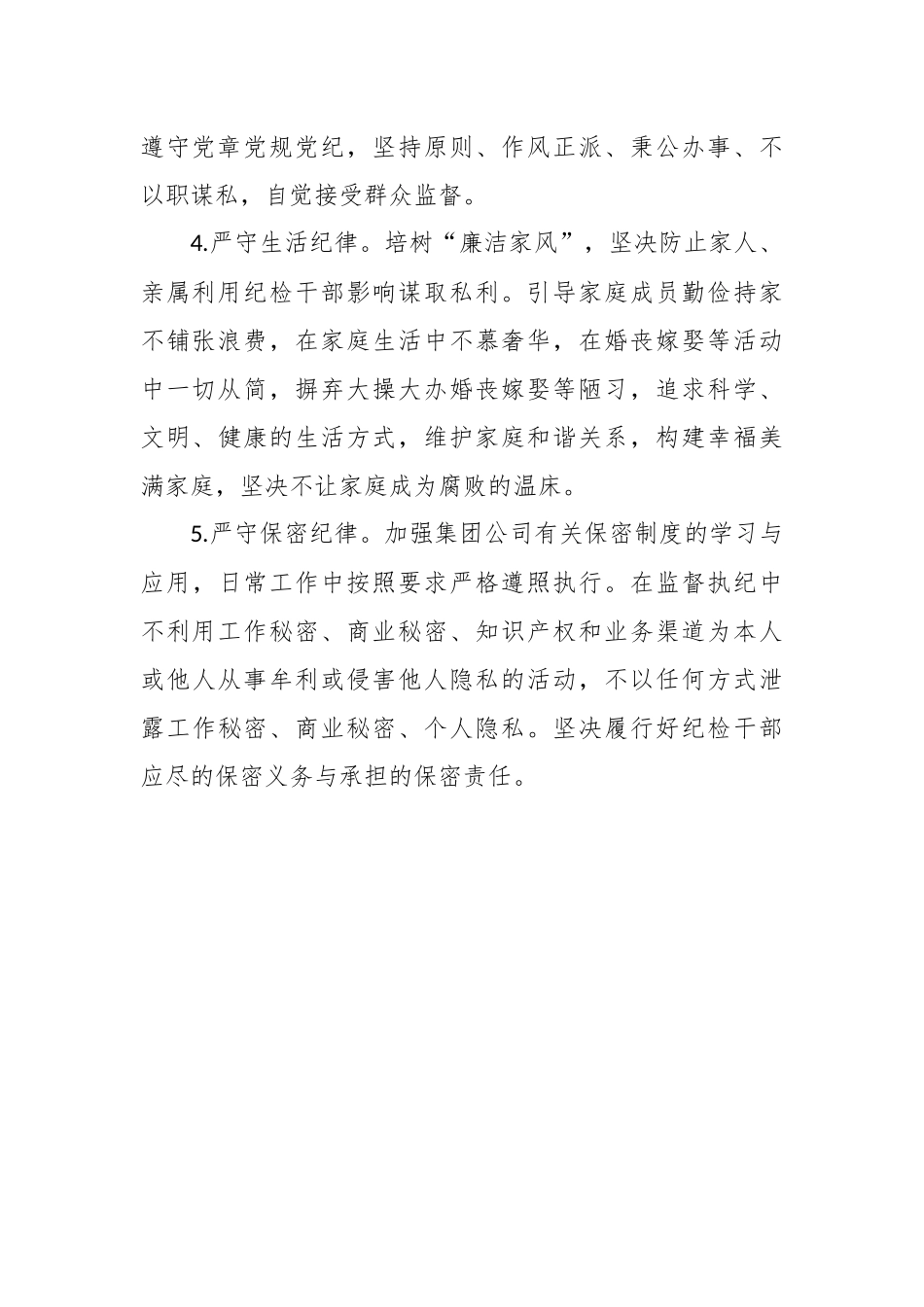 纪检监察干部廉洁自律承诺书.docx_第3页