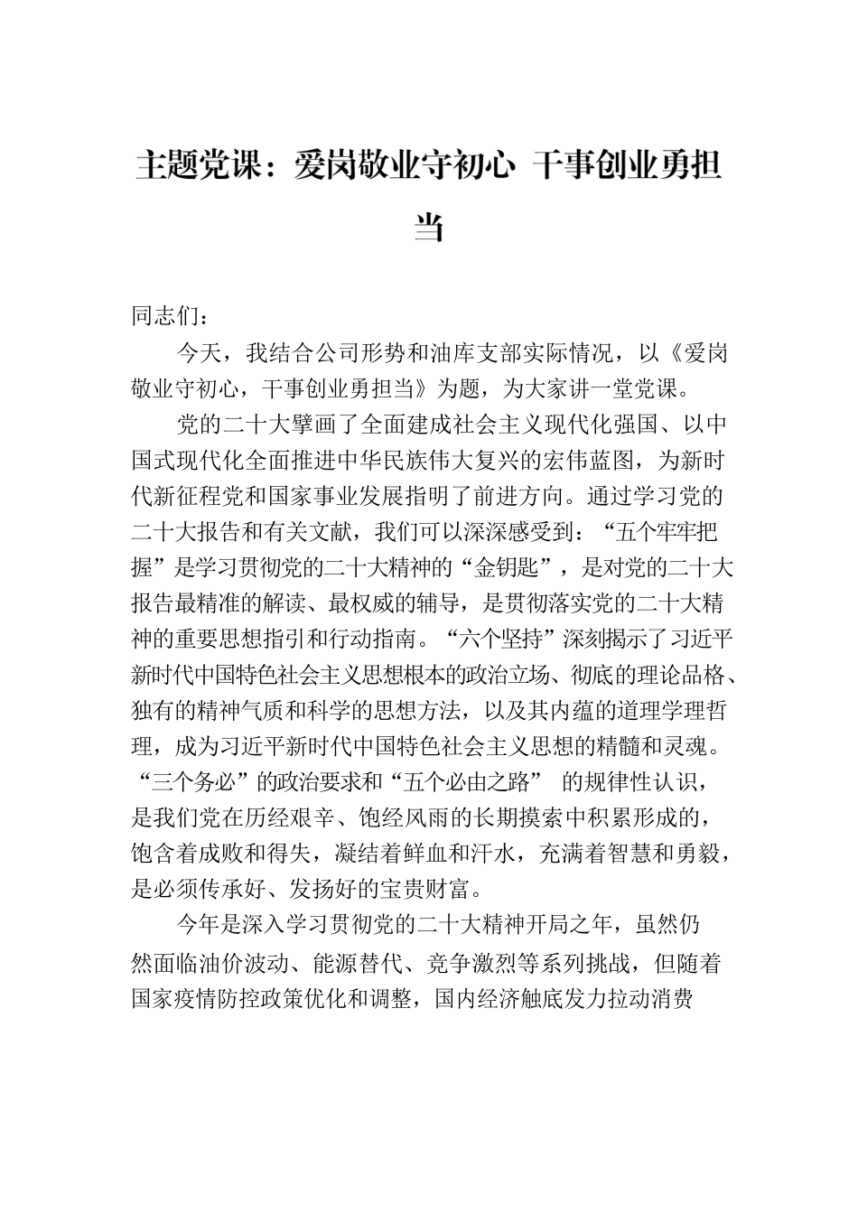 主题党课：爱岗敬业守初心 干事创业勇担当.docx_第1页