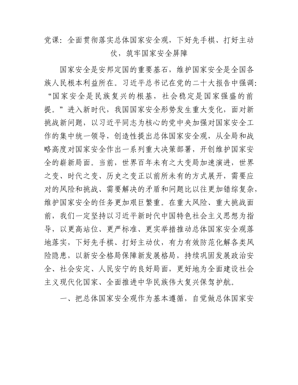党课：全面贯彻落实总体国家安全观，下好先手棋、打好主动仗，筑牢国家安全屏障.docx_第1页
