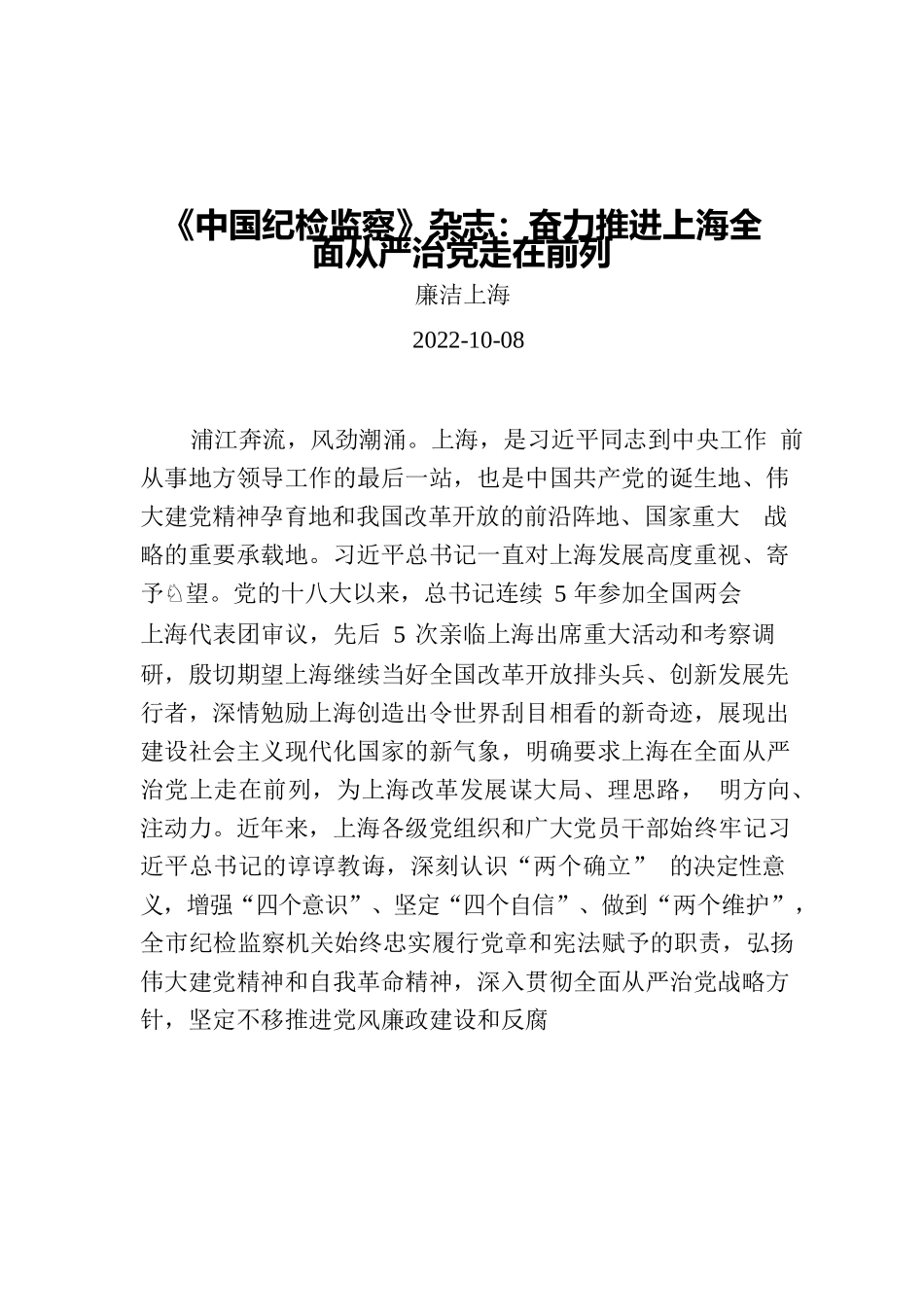 《中国纪检监察》杂志：奋力推进上海全面从严治党走在前列.docx_第1页