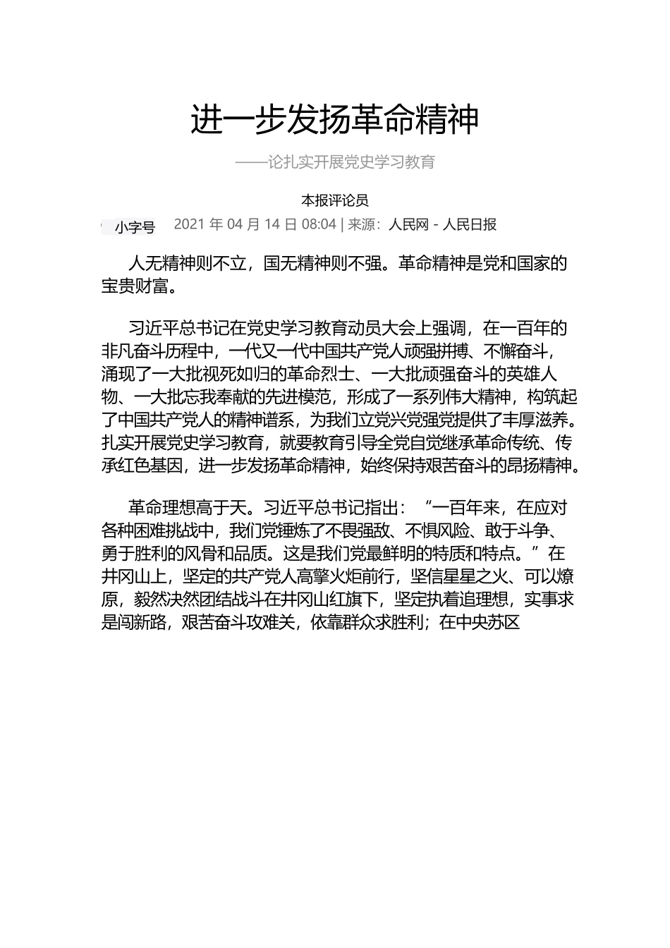 进一步发扬革命精神——论扎实开展党史学习教育.docx_第1页