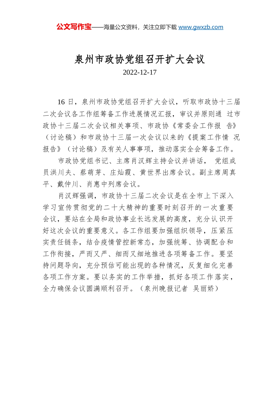 泉州市政协党组召开扩大会议.docx_第1页