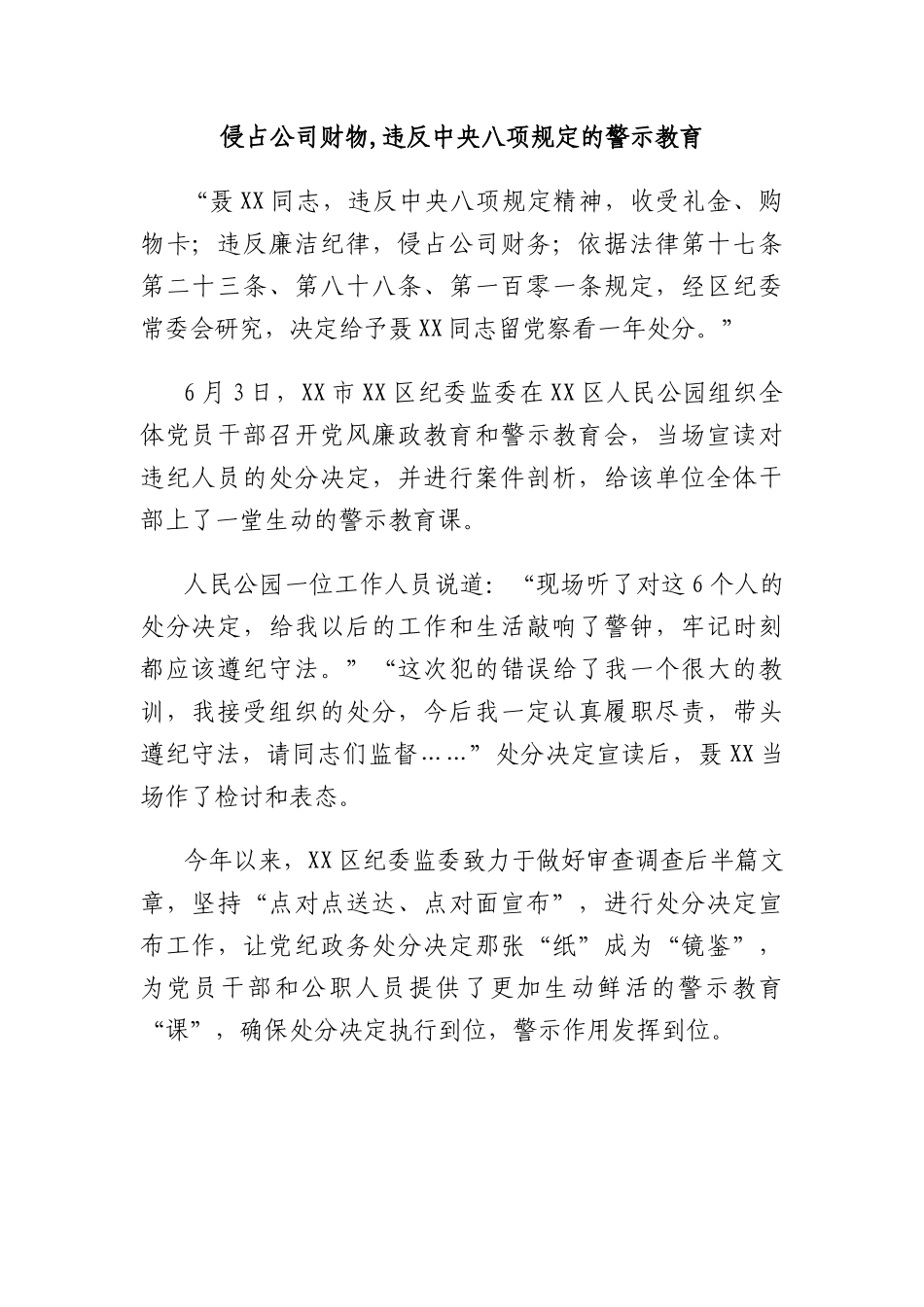 侵占公司财物,违反xxx的警示教育.docx_第1页