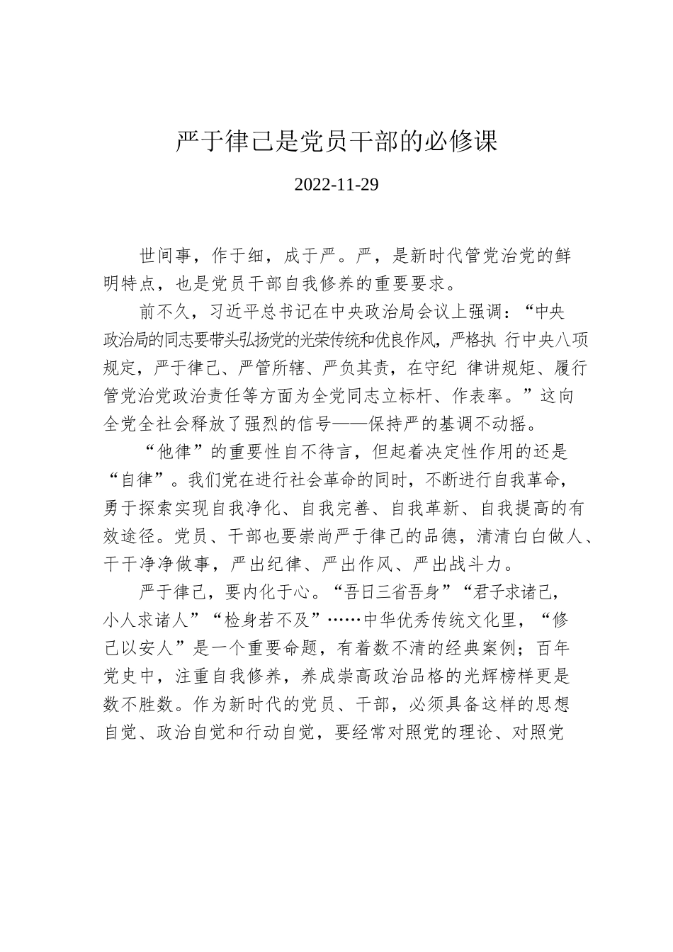 严于律己是党员干部的必修课.docx_第1页