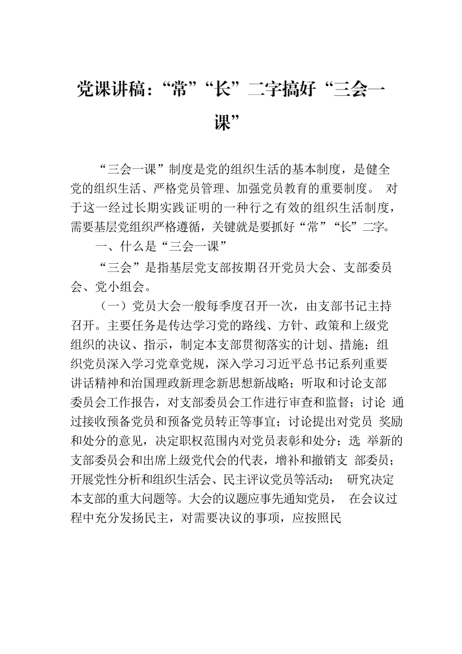 党课讲稿：“常”“长”二字搞好“三会一课”.docx_第1页