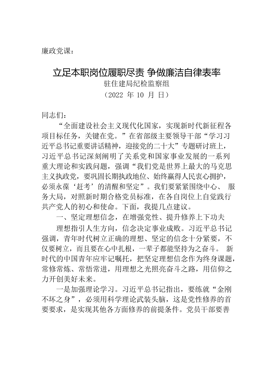 廉政党课：立足本职岗位履职尽责 争做廉洁自律表率.docx_第1页