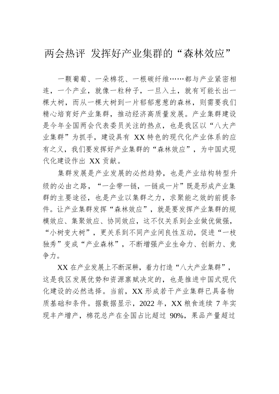 两会热评 发挥好产业集群的“森林效应”（20230306）.docx_第1页