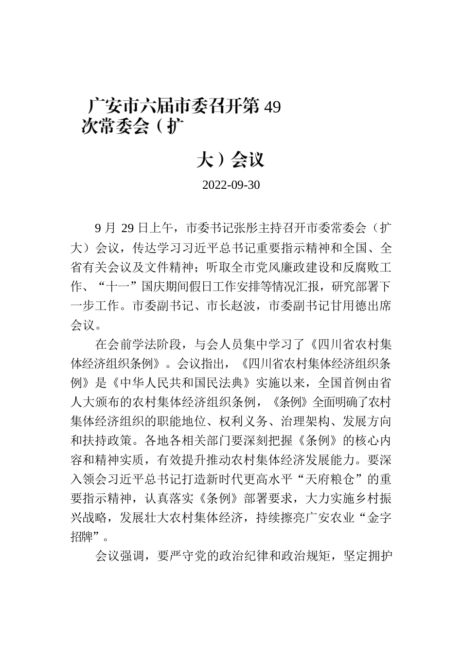 广安市六届市委召开第49次常委会（扩大）会议.docx_第1页