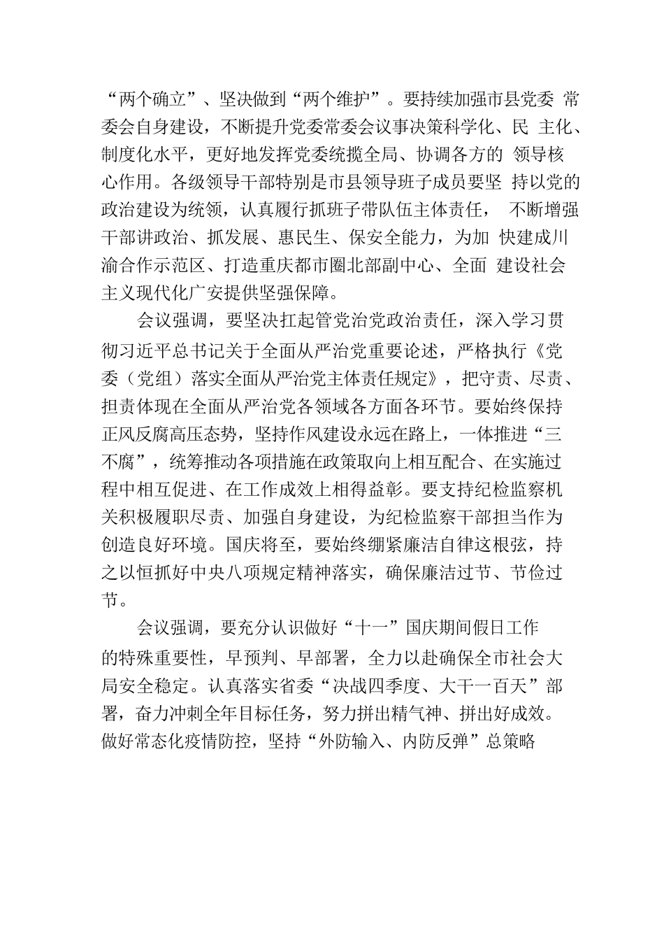 广安市六届市委召开第49次常委会（扩大）会议.docx_第2页