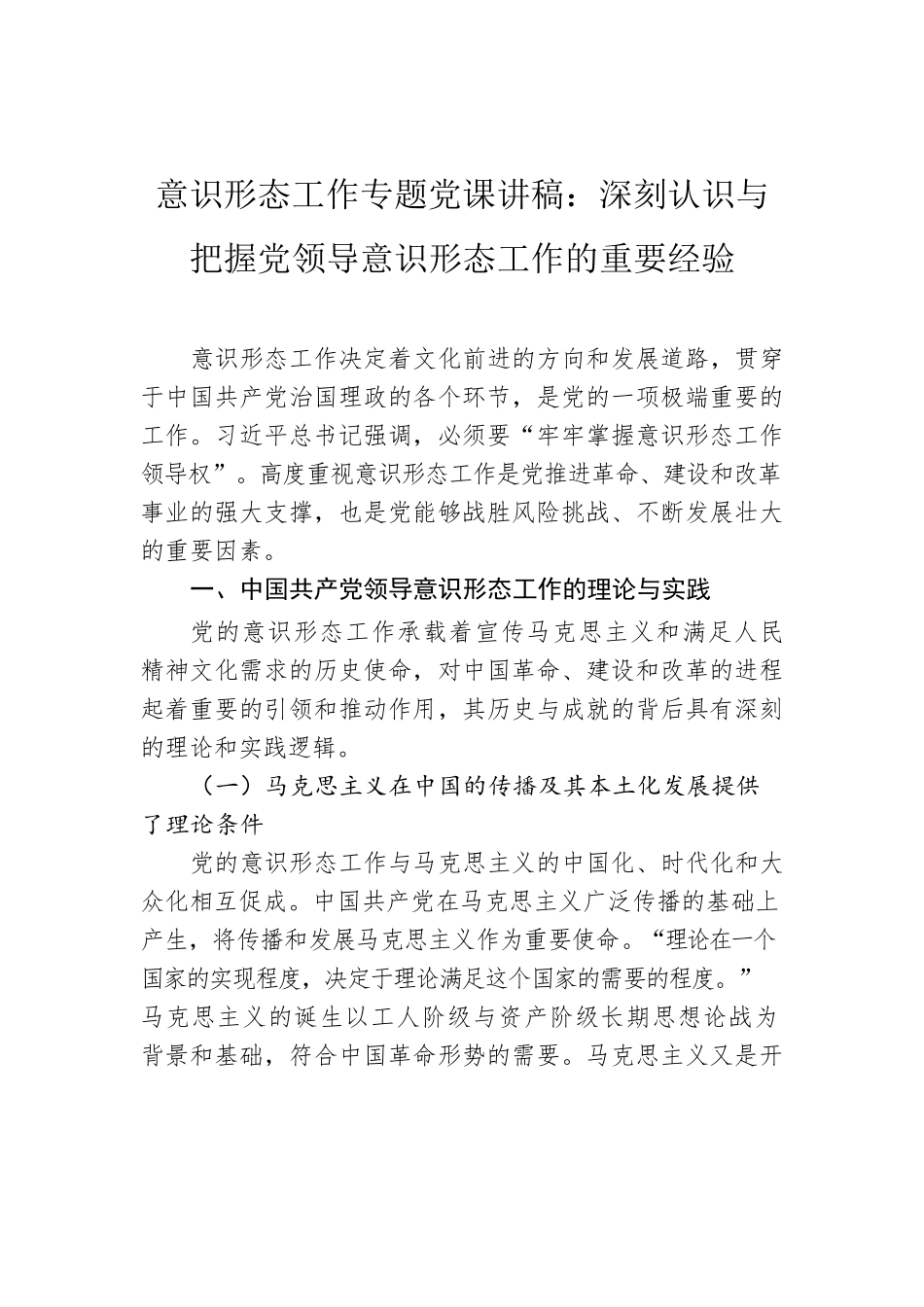 意识形态工作专题党课讲稿：深刻认识与把握党领导意识形态工作的重要经验.docx_第1页