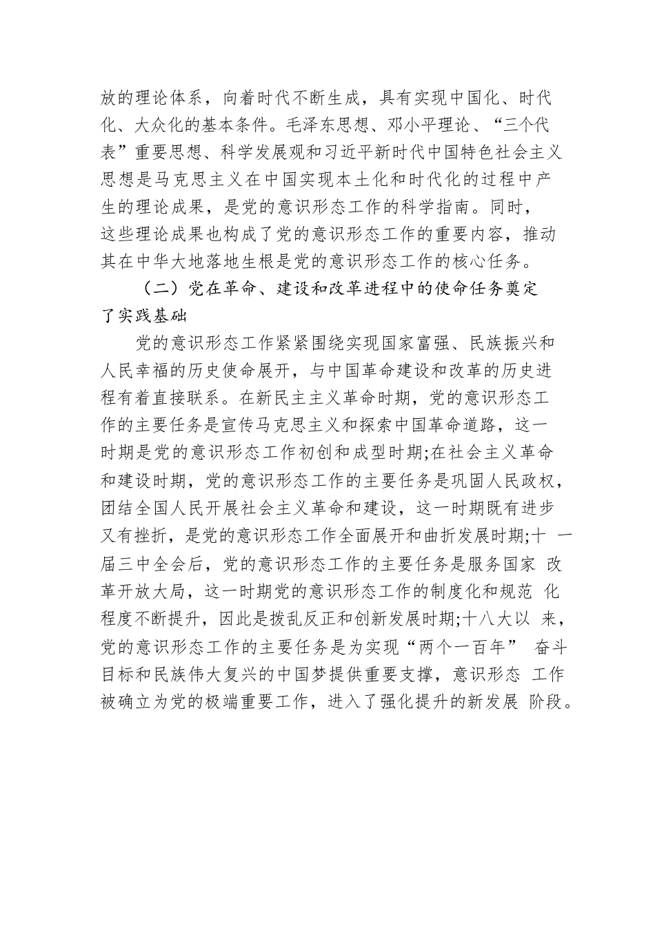 意识形态工作专题党课讲稿：深刻认识与把握党领导意识形态工作的重要经验.docx_第2页