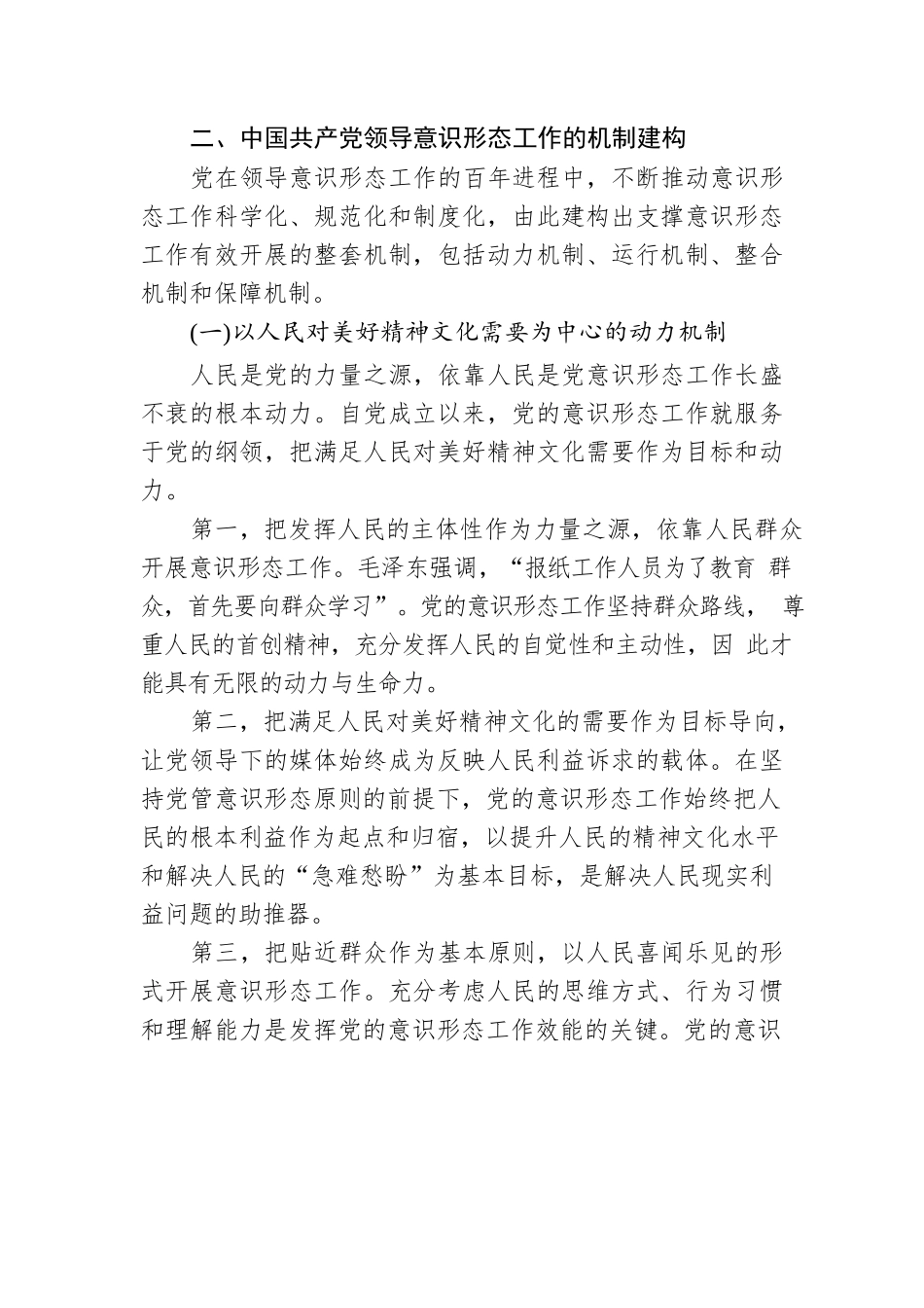 意识形态工作专题党课讲稿：深刻认识与把握党领导意识形态工作的重要经验.docx_第3页
