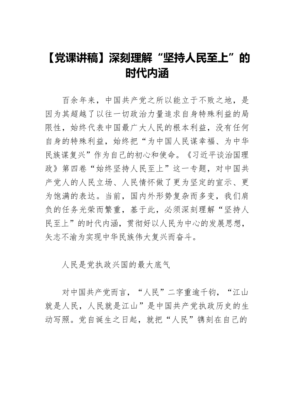 【党课讲稿】深刻理解“坚持人民至上”的时代内涵.docx_第1页