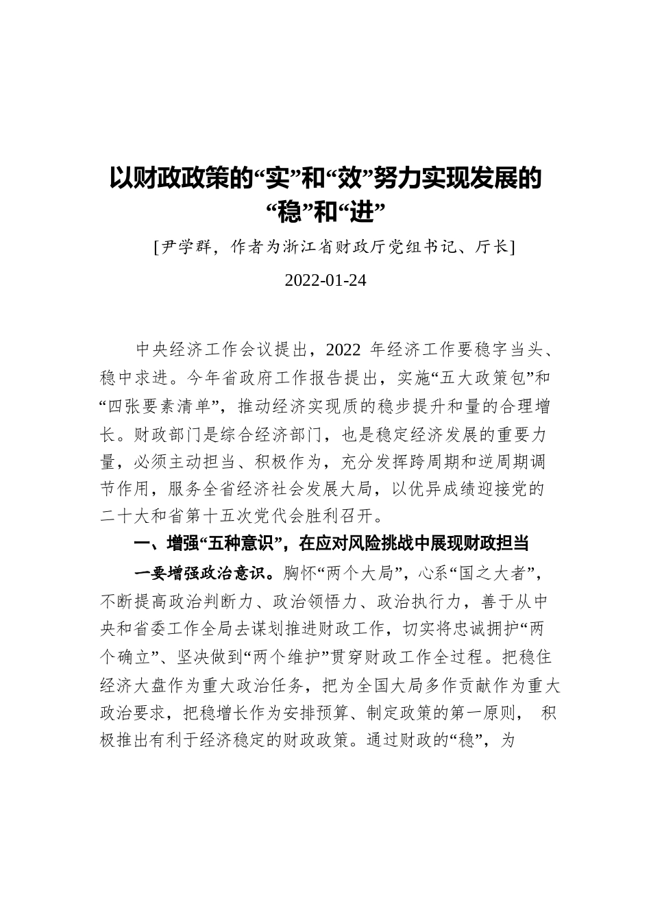 以财政政策的“实”和“效”努力实现发展的“稳”和“进”（20220124）.docx_第1页