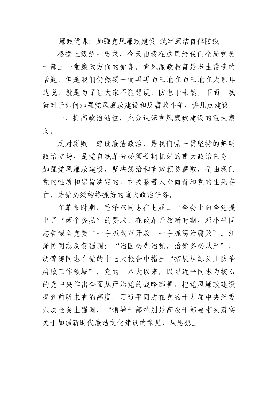 廉政党课：加强党风廉政建设+筑牢廉洁自律防线.docx_第1页