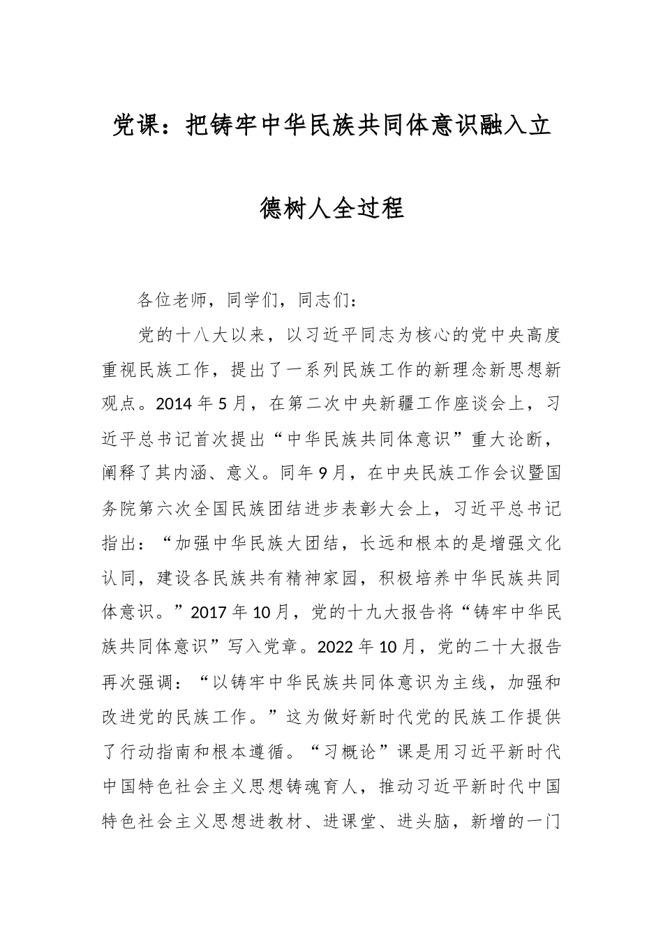 党课：把铸牢中华民族共同体意识融入立德树人全过程.docx_第1页