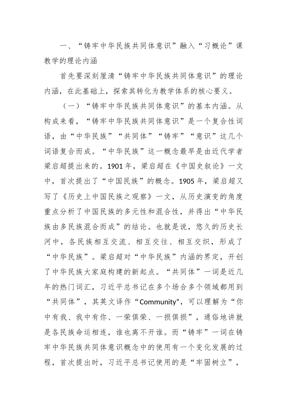 党课：把铸牢中华民族共同体意识融入立德树人全过程.docx_第3页