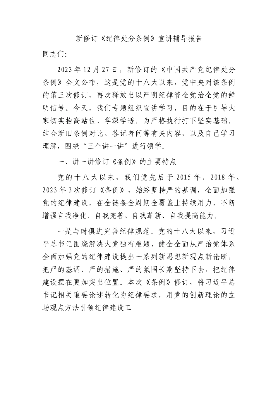 新修订《纪律处分条例》宣讲辅导报告7800字（党课参考）.docx_第1页