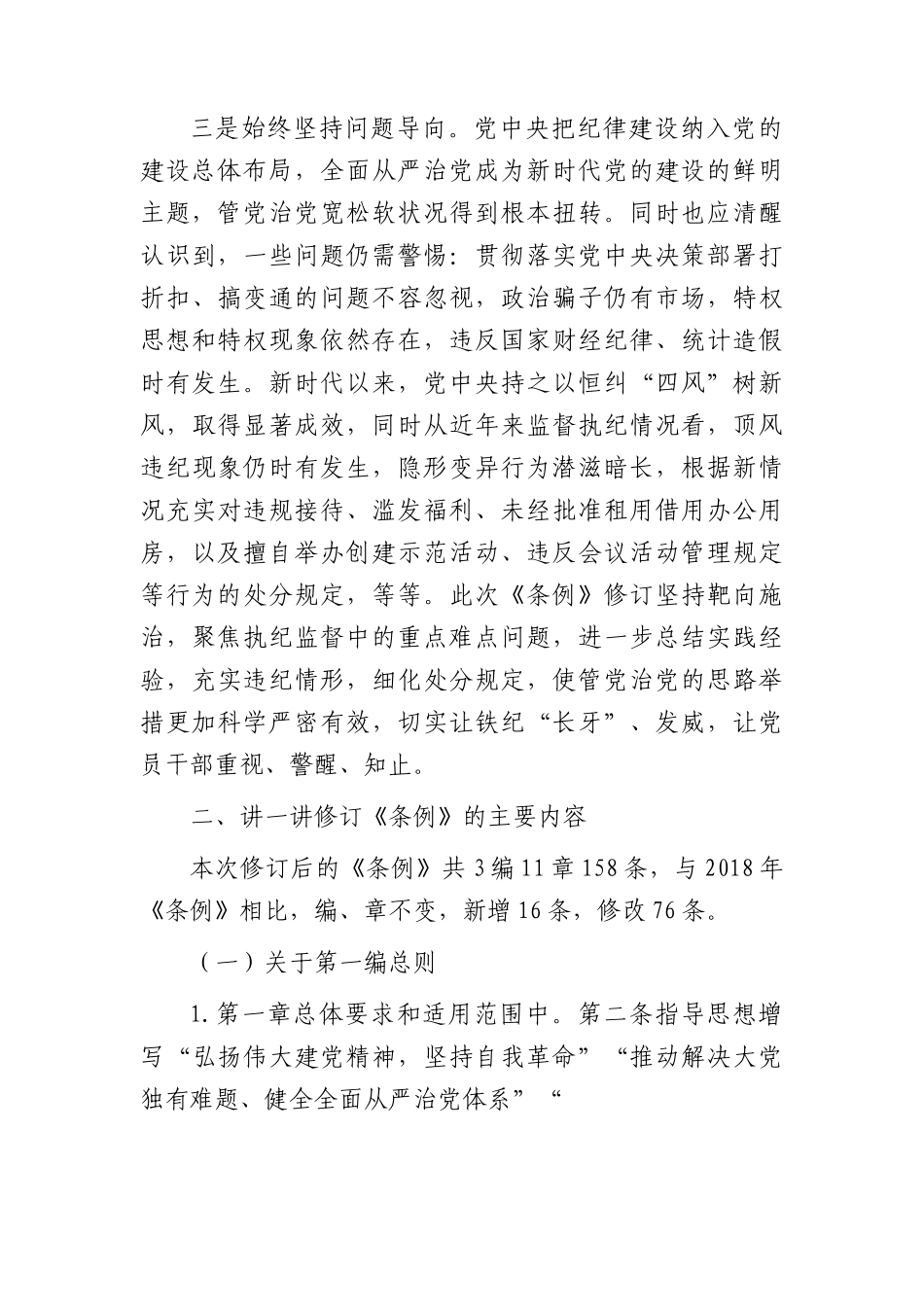 新修订《纪律处分条例》宣讲辅导报告7800字（党课参考）.docx_第3页